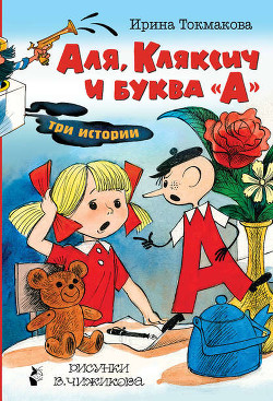 Книга Аля, Кляксич и буква А (Иллюстрации В. Чижикова)