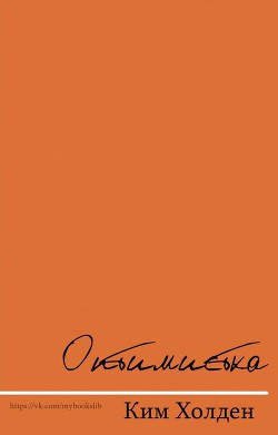 Книга Оптимистка (ЛП)