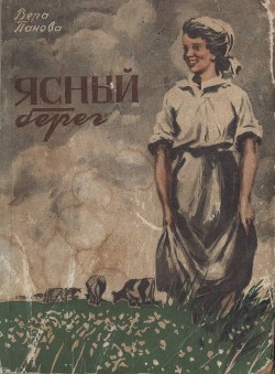 Книга Ясный берег
