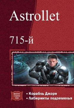 Книга Корабль Джоре. Лабиринты подземелья. Дилогия (СИ)