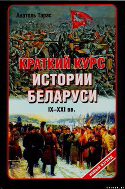 Книга Краткий курс истории Беларуси IX-XXI веков