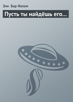 Читать онлайн книгу Пусть ты найдёшь его... автор Бар-Яалом Эли Книга Пусть ты найдёшь его...