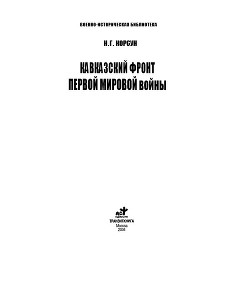 Книга Кавказский фронт Первой мировой войны