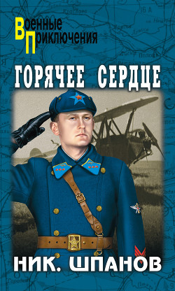 Читать онлайн книгу Горячее сердце автор Шпанов Николай Николаевич Книга Горячее сердце