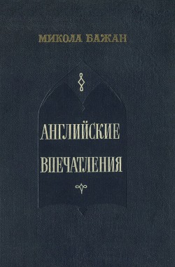 Книга Английские впечатления