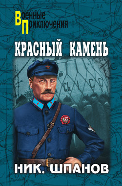 Читать онлайн книгу Красный камень автор Шпанов Николай Николаевич Книга Красный камень