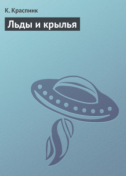 Книга Льды и крылья