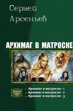 Книга Архимаг в матроске. Трилогия (СИ)
