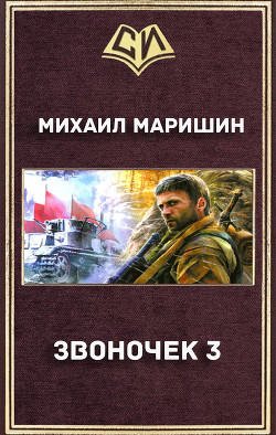 Книга Звоночек 3 (СИ)