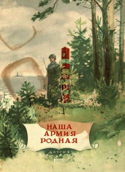 Книга Наша армия родная (сборник)