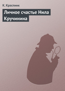 Книга Личное счастье Нила Кручинина