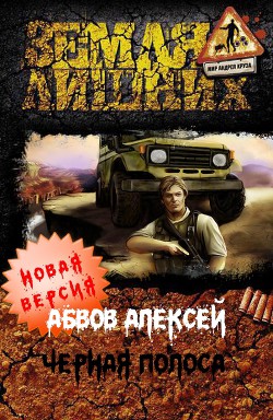 Читать онлайн книгу Чёрная полоса (СИ) автор Абвов Алексей Сергеевич Книга Чёрная полоса (СИ)