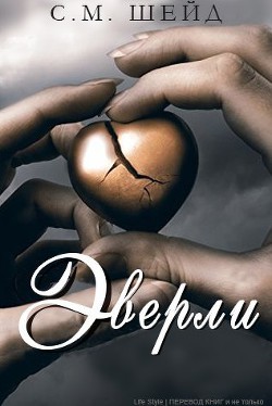 Читать онлайн книгу Эверли (ЛП) автор Группа Life Style Книга Эверли (ЛП)