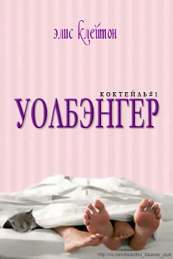 Книга Уолбэнгер (ЛП)