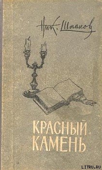 Читать онлайн книгу Старая тетрадь автор Шпанов Николай Николаевич Книга Старая тетрадь