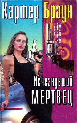 Книга Том 28. Исчезнувший мертвец