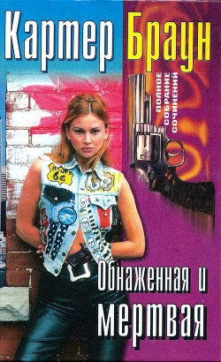 Книга Том 27. Обнаженная и мертвая 