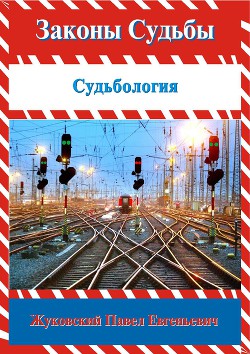 Книга Законы Судьбы