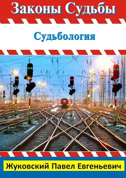 Книга Законы Судьбы