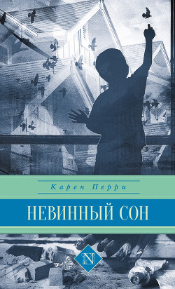 Книга Невинный сон