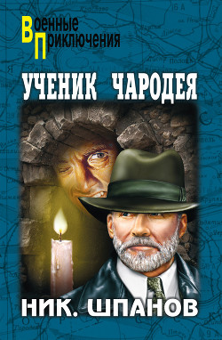 Читать онлайн книгу Ученик чародея автор Шпанов Николай Николаевич Книга Ученик чародея