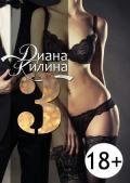 Читать онлайн книгу 3 (СИ) автор Килина Диана Книга 3 (СИ)