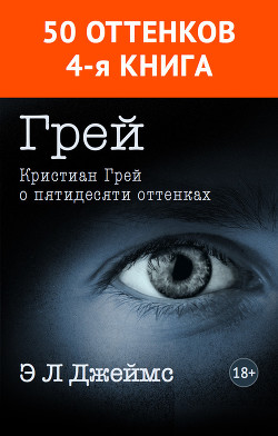 Читать онлайн книгу Грей. Кристиан Грей о пятидесяти оттенках автор Джеймс Эрика Леонард Книга Грей. Кристиан Грей о пятидесяти оттенках
