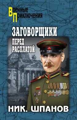 Читать онлайн книгу Заговорщики (книга 1) автор Шпанов Николай Николаевич Книга Заговорщики (книга 1)