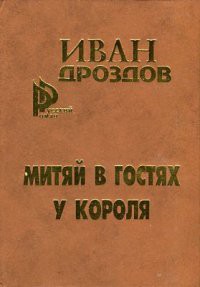 Читать онлайн книгу Митяй в гостях у короля автор Дроздов Иван Владимирович Книга Митяй в гостях у короля