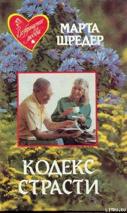 Книга Кодекс страсти