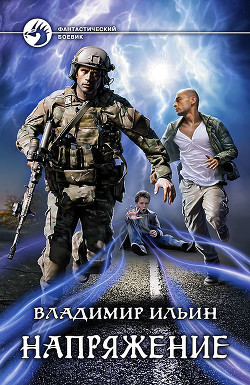 Читать онлайн книгу Напряжение (СИ) автор Ильин Владимир Алексеевич Книга Напряжение (СИ)