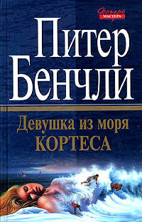 Читать онлайн книгу Девушка из Моря Кортеса автор Бенчли Питер Бредфорд Книга Девушка из Моря Кортеса