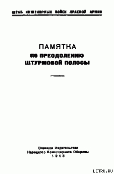 Книга Памятка по преодолению штурмовой полосы