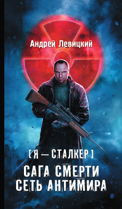 Читать онлайн книгу Сеть Антимира автор Левицкий Андрей Юрьевич Книга Сеть Антимира