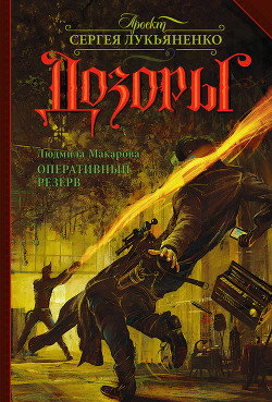 Читать онлайн книгу Оперативный резерв автор Макарова Людмила Книга Оперативный резерв