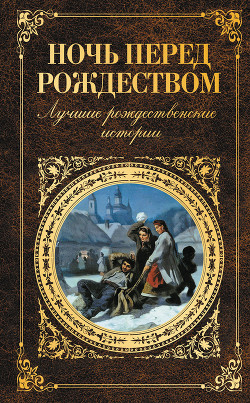 Читать онлайн книгу Ночь перед Рождеством. Лучшие рождественские истории автор Андреев Леонид Николаевич Книга Ночь перед Рождеством. Лучшие рождественские истории