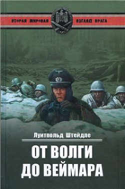 Книга От Волги до Веймара