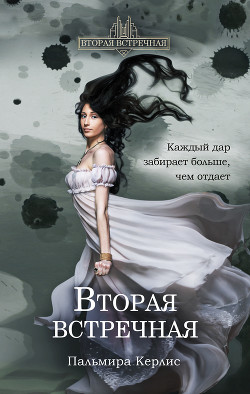 Читать онлайн книгу Вторая встречная автор Керлис Пальмира Книга Вторая встречная