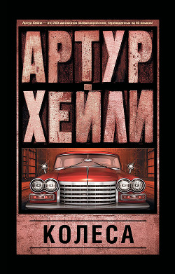 Читать онлайн книгу Колеса автор Хейли Артур Книга Колеса