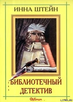 Книга Библиотечный детектив