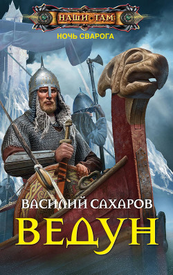 Читать онлайн книгу Ведун автор Сахаров Василий Иванович Книга Ведун