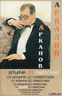 Читать онлайн книгу От Ильича до лампочки (Учебник истории Советской власти для слаборазвитых детей) автор Штейнбок Аркадий Михайлович Книга От Ильича до лампочки (Учебник истории Советской власти для слаборазвитых детей)