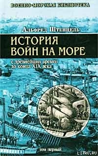Книга История войн на море с древнейших времен до конца XIX века