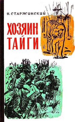 Книга Хозяин тайги