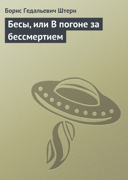Книга Бесы, или В погоне за бессмертием