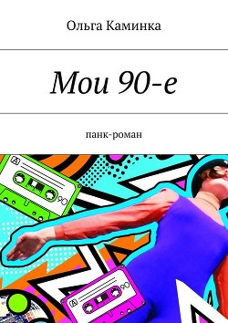 Книга Мои 90-е