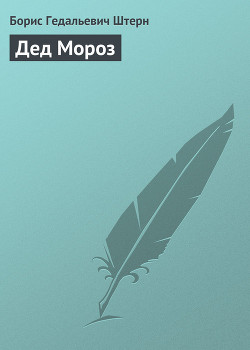 Книга Дед Мороз