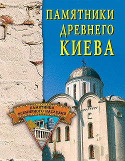 Читать онлайн книгу Памятники древнего Киева автор Грицак Елена Николаевна Книга Памятники древнего Киева