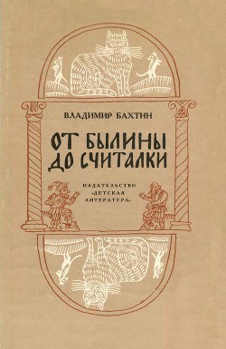 Книга От былины до считалки