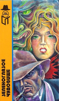 Книга Зеленоглазое чудовище. Венок для Риверы